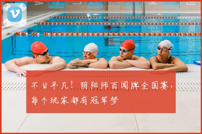 不甘平凡!阴阳师百闻牌全国赛,每个玩家都有冠军梦