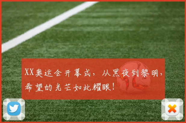 XX奥运会开幕式，从黑夜到黎明，希望的光芒如此耀眼！
