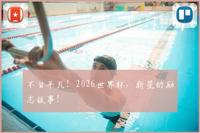不甘平凡!2026世界杯,新星的励志故事!