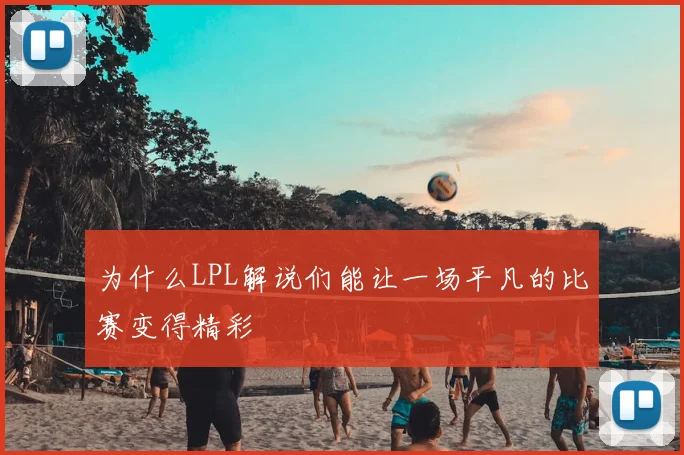 为什么LPL解说们能让一场平凡的比赛变得精彩
