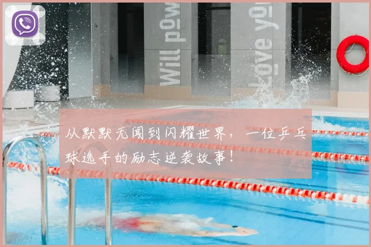 从默默无闻到闪耀世界，一位乒乓球选手的励志逆袭故事！