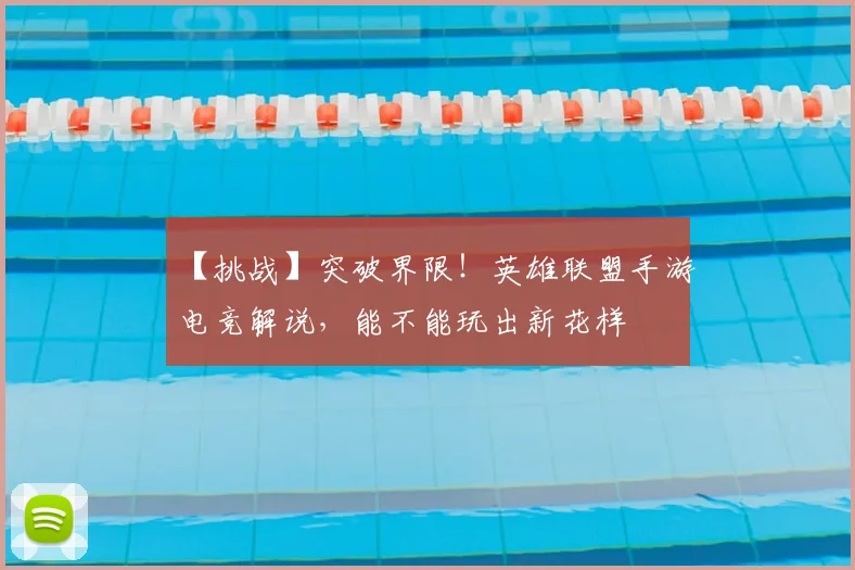【挑战】突破界限！英雄联盟手游电竞解说，能不能玩出新花样