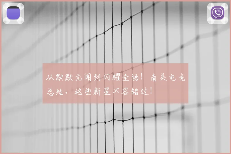 从默默无闻到闪耀全场!南美电竞总结,这些新星不容错过!