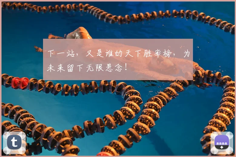 下一站，又是谁的天下胜率榜，为未来留下无限悬念！