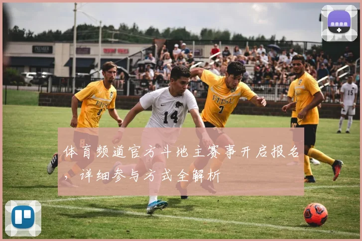 体育频道官方斗地主赛事开启报名，详细参与方式全解析