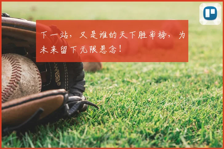 下一站,又是谁的天下胜率榜,为未来留下无限悬念!