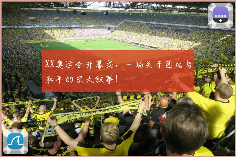 XX奥运会开幕式，一场关于团结与和平的宏大叙事！