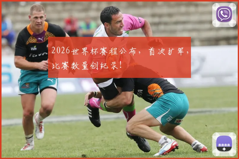 2026世界杯赛程公布，首次扩军，比赛数量创纪录！