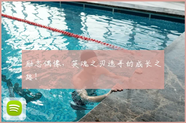 励志偶像，英魂之刃选手的成长之路！