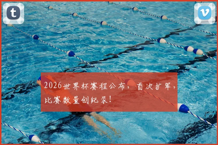 2026世界杯赛程公布,首次扩军,比赛数量创纪录!