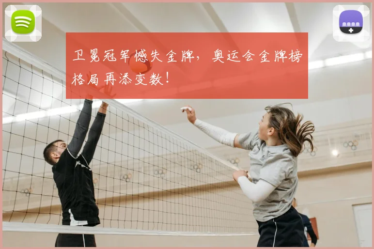卫冕冠军憾失金牌，奥运会金牌榜格局再添变数！