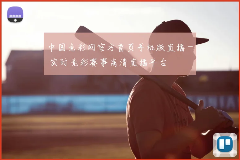 中国竞彩网官方首页手机版直播 - 实时竞彩赛事高清直播平台
