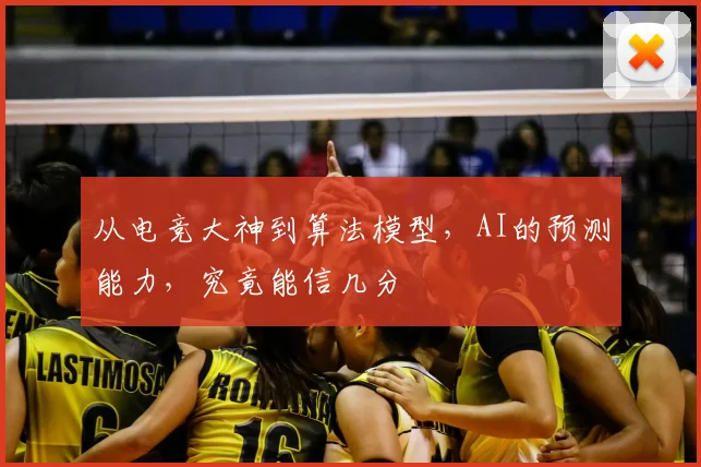 从电竞大神到算法模型,AI的预测能力,究竟能信几分