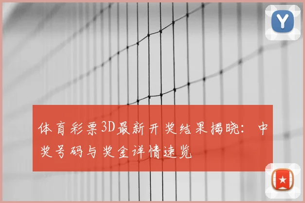 体育彩票3D最新开奖结果揭晓：中奖号码与奖金详情速览