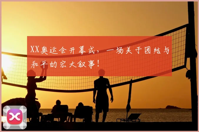 XX奥运会开幕式，一场关于团结与和平的宏大叙事！