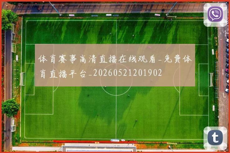 体育赛事高清直播在线观看_免费体育直播平台_20260521201902