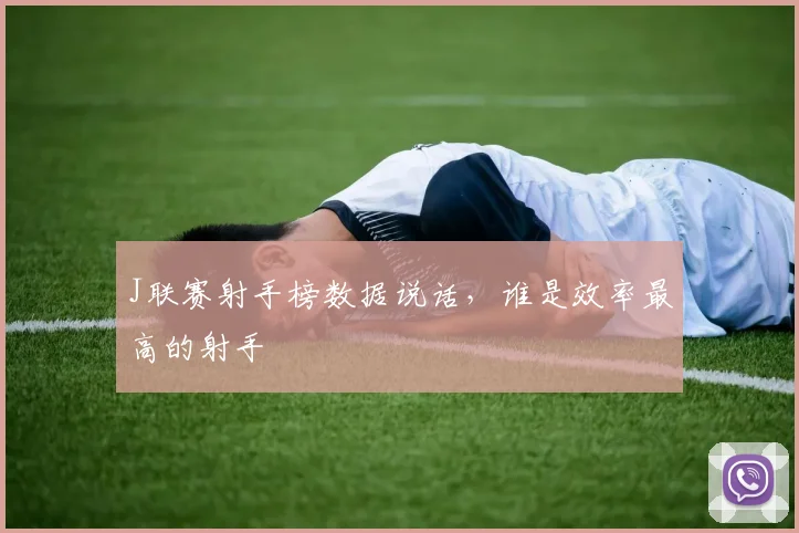 J联赛射手榜数据说话，谁是效率最高的射手