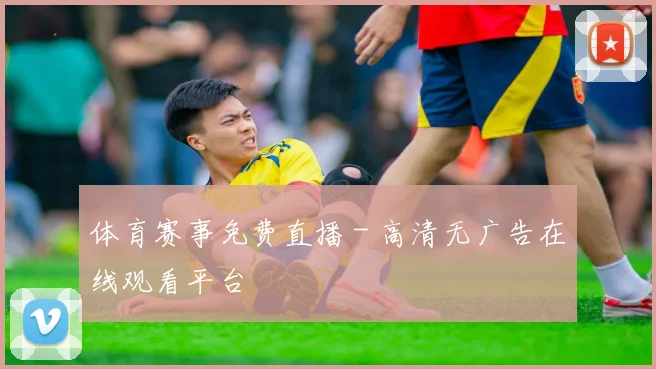 体育赛事免费直播 - 高清无广告在线观看平台