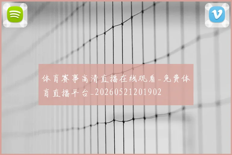 体育赛事高清直播在线观看_免费体育直播平台_20260521201902