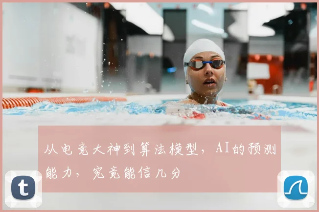 从电竞大神到算法模型，AI的预测能力，究竟能信几分