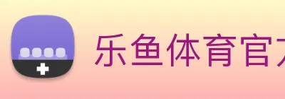 乐鱼体育官方网站 logo
